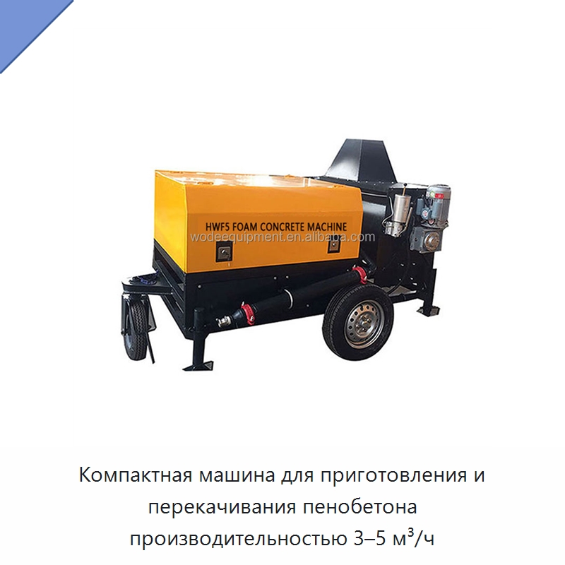 Компактная машина для приготовления и перекачивания пенобетона производительностью 3–5 м³/ч — Оборудование для производства кирпича