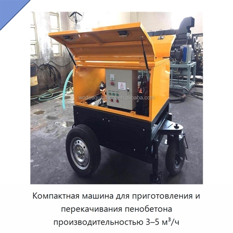 Компактная машина для приготовления и перекачивания пенобетона производительностью 3–5 м³/ч
