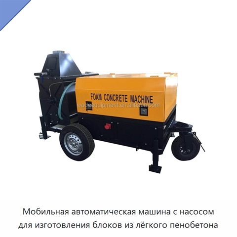 Мобильная автоматическая машина с насосом для изготовления блоков из лёгкого пенобетона