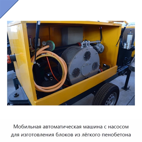 Мобильная автоматическая машина с насосом для изготовления блоков из лёгкого пенобетона