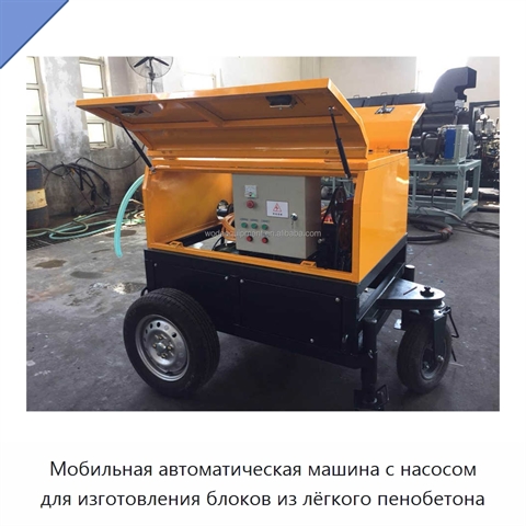 Мобильная автоматическая машина с насосом для изготовления блоков из лёгкого пенобетона