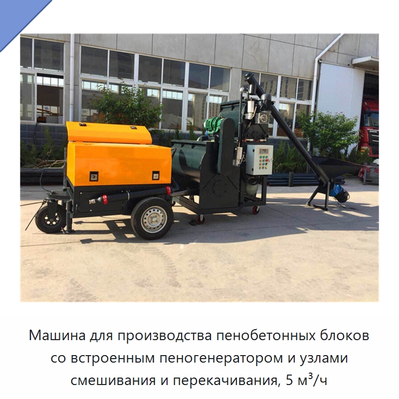 Машина для производства пенобетонных блоков со встроенным пеногенератором и узлами смешивания и перекачивания, 5 м³/ч — Оборудование для производства кирпича