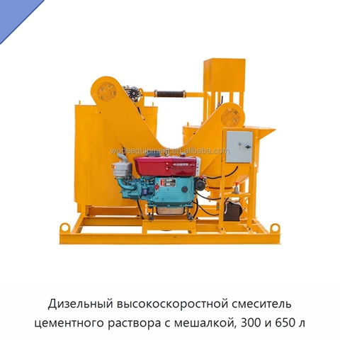 Дизельный высокоскоростной смеситель цементного раствора с мешалкой, 300 и 650 л