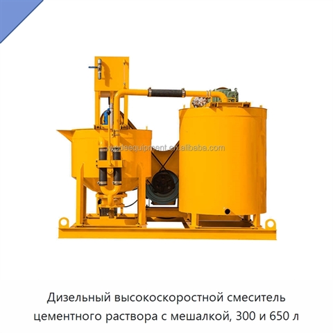 Дизельный высокоскоростной смеситель цементного раствора с мешалкой, 300 и 650 л