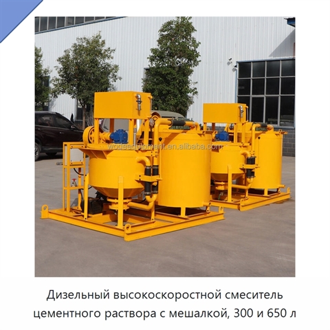Дизельный высокоскоростной смеситель цементного раствора с мешалкой, 300 и 650 л