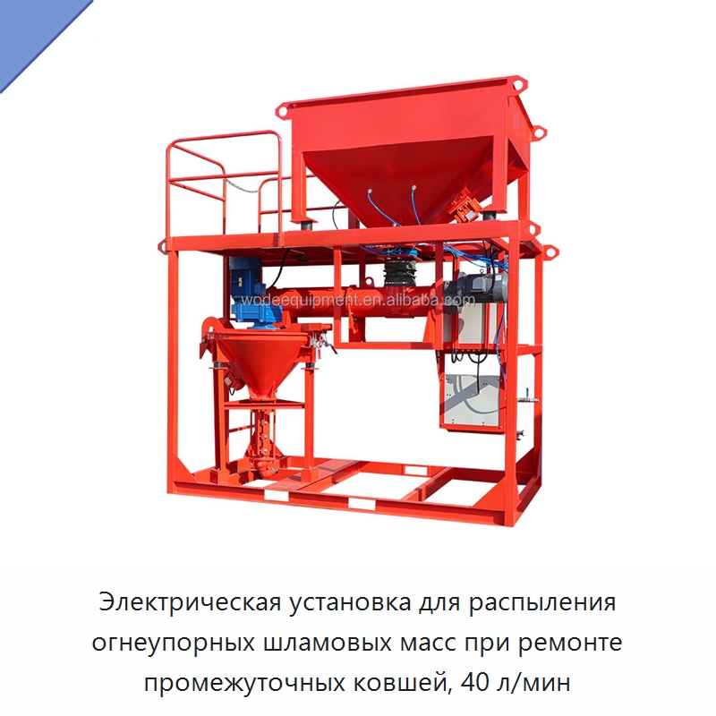 Электрическая установка для распыления огнеупорных шламовых масс при ремонте промежуточных ковшей, 40 л/мин — Бетонная техника