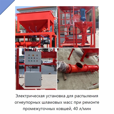 Электрическая установка для распыления огнеупорных шламовых масс при ремонте промежуточных ковшей, 40 л/мин