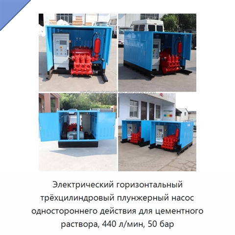 Электрический горизонтальный трёхцилиндровый плунжерный насос одностороннего действия для цементного раствора, 440 л/мин, 50 бар