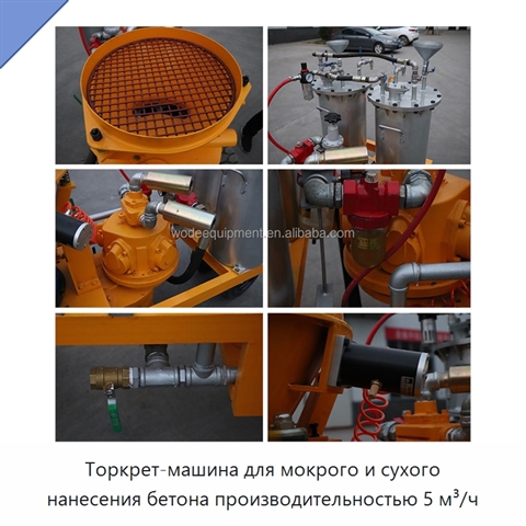 Торкрет-машина для мокрого и сухого нанесения бетона производительностью 5 м³/ч