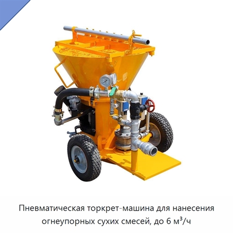 Пневматическая торкрет-машина для нанесения огнеупорных сухих смесей, до 6 м³/ч