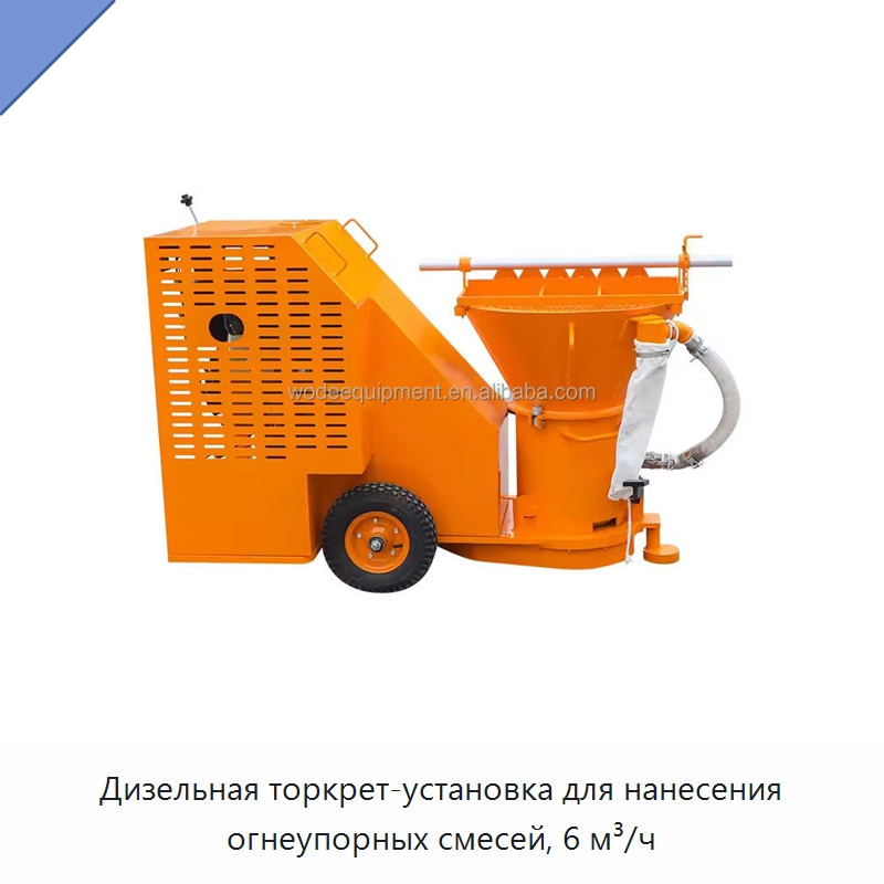 Дизельная торкрет-установка для нанесения огнеупорных смесей, 6 м³/ч