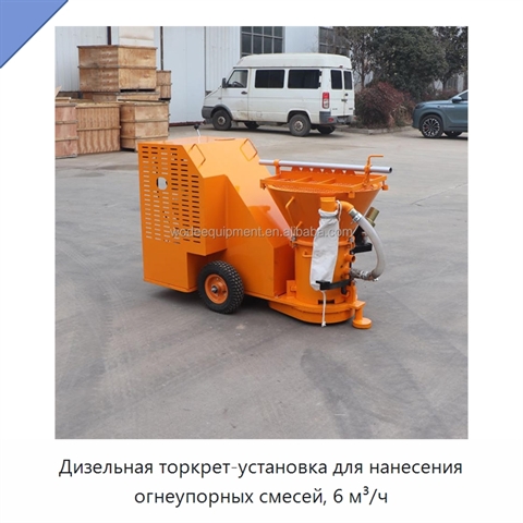 Дизельная торкрет-установка для нанесения огнеупорных смесей, 6 м³/ч