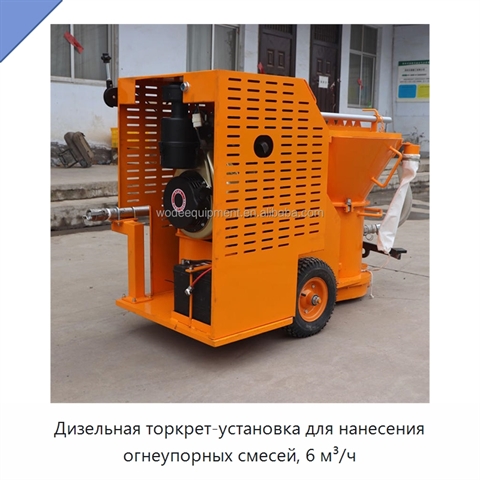 Дизельная торкрет-установка для нанесения огнеупорных смесей, 6 м³/ч