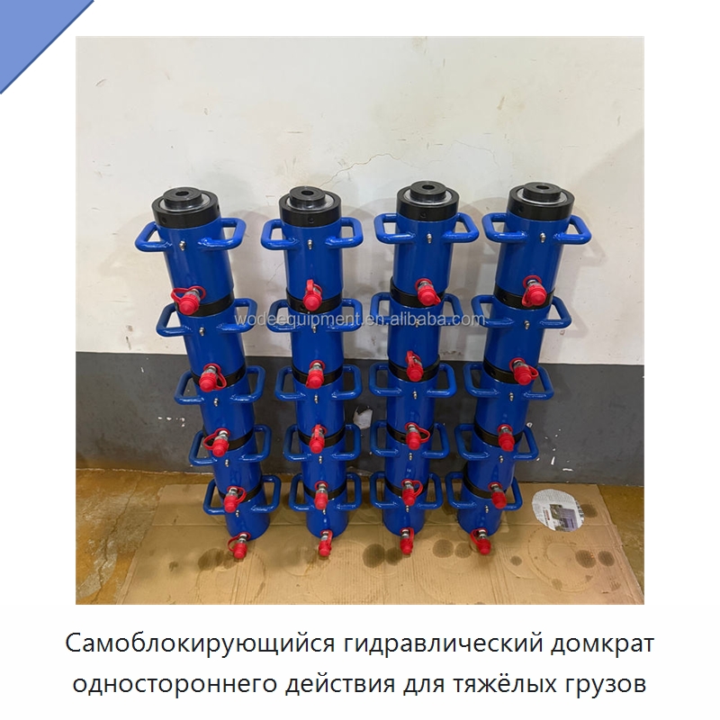 Самоблокирующийся гидравлический домкрат одностороннего действия для тяжёлых грузов — Домкраты