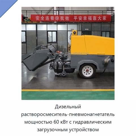 Дизельный растворосмеситель-пневмонагнетатель мощностью 60 кВт с гидравлическим загрузочным устройством