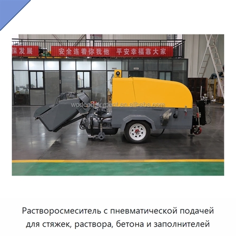 Растворосмеситель с пневматической подачей для стяжек, раствора, бетона и заполнителей