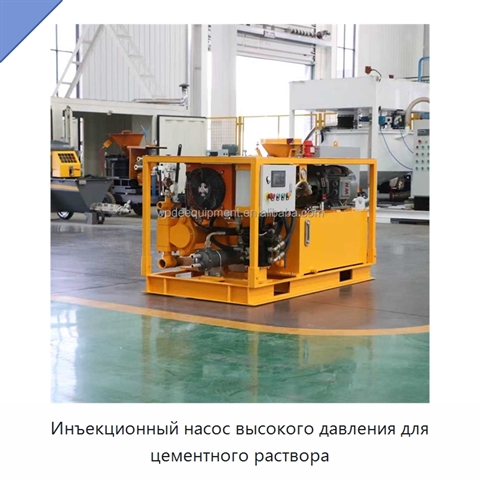 Инъекционный насос высокого давления для цементного раствора