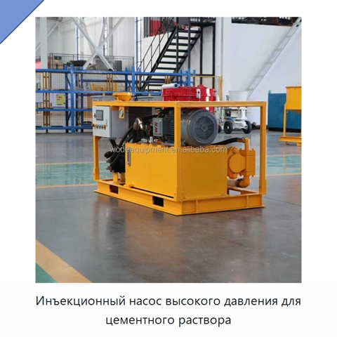 Инъекционный насос высокого давления для цементного раствора