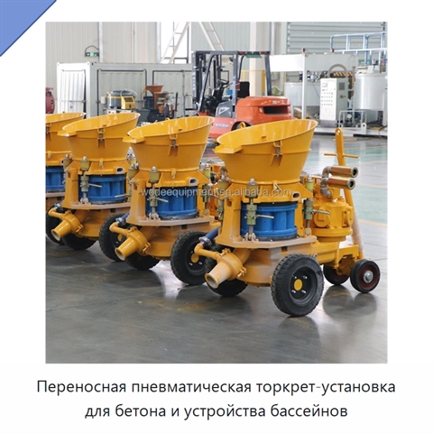 Переносная пневматическая торкрет-установка для бетона и устройства бассейнов