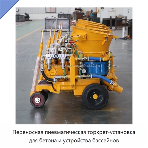 Переносная пневматическая торкрет-установка для бетона и устройства бассейнов