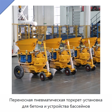 Переносная пневматическая торкрет-установка для бетона и устройства бассейнов