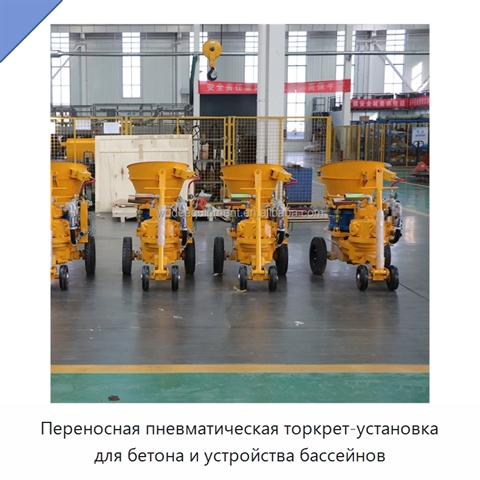Переносная пневматическая торкрет-установка для бетона и устройства бассейнов