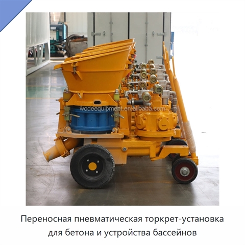 Переносная пневматическая торкрет-установка для бетона и устройства бассейнов