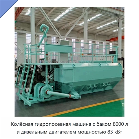 Колёсная гидропосевная машина с баком 8000 л и дизельным двигателем мощностью 83 кВт