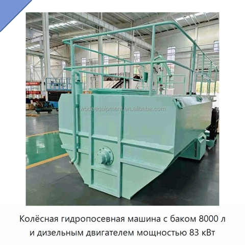 Колёсная гидропосевная машина с баком 8000 л и дизельным двигателем мощностью 83 кВт