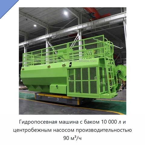 Гидропосевная машина с баком 10 000 л и центробежным насосом производительностью 90 м³/ч