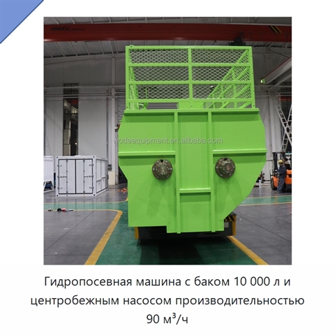Гидропосевная машина с баком 10 000 л и центробежным насосом производительностью 90 м³/ч