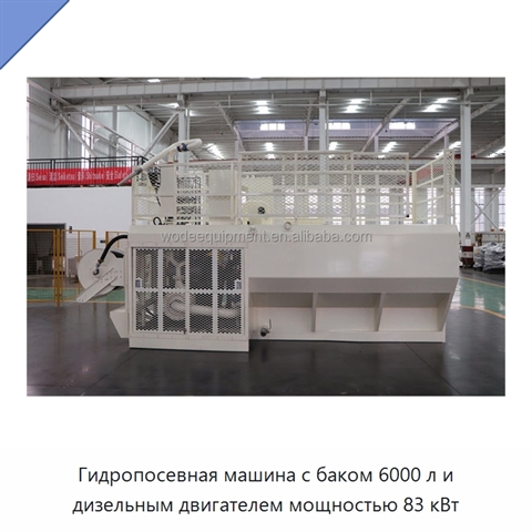 Гидропосевная машина с баком 6000 л и дизельным двигателем мощностью 83 кВт