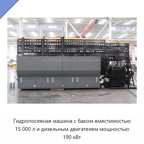 Гидропосевная машина с баком вместимостью 15 000 л и дизельным двигателем мощностью 190 кВт