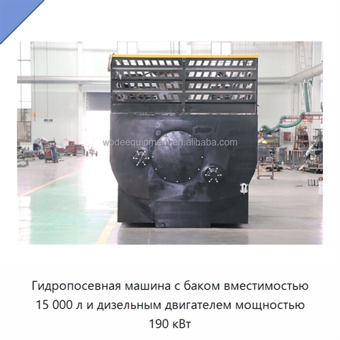 Гидропосевная машина с баком вместимостью 15 000 л и дизельным двигателем мощностью 190 кВт