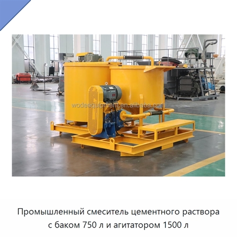 Промышленный смеситель цементного раствора с баком 750 л и агитатором 1500 л