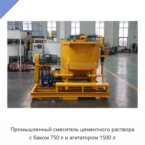 Промышленный смеситель цементного раствора с баком 750 л и агитатором 1500 л