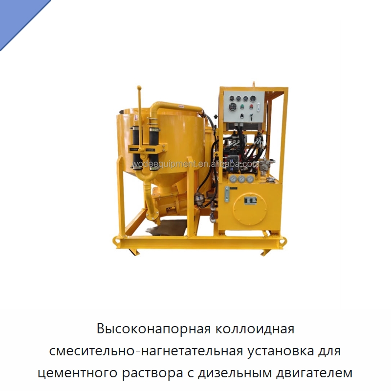 Высоконапорная коллоидная смесительно-нагнетательная установка для цементного раствора с дизельным двигателем — Оборудование для работы с бетоном