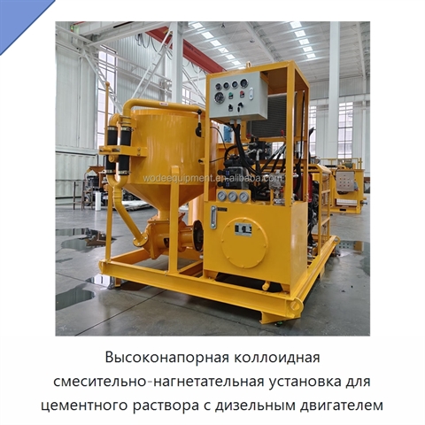 Высоконапорная коллоидная смесительно-нагнетательная установка для цементного раствора с дизельным двигателем