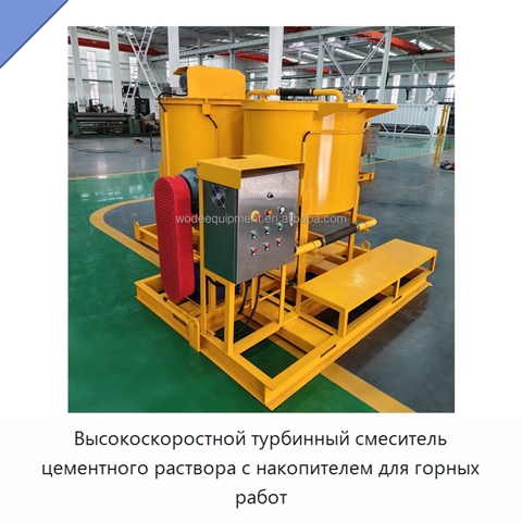 Высокоскоростной турбинный смеситель цементного раствора с накопителем для горных работ