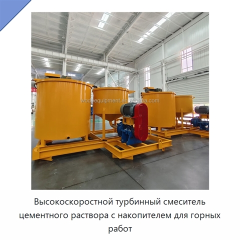 Высокоскоростной турбинный смеситель цементного раствора с накопителем для горных работ