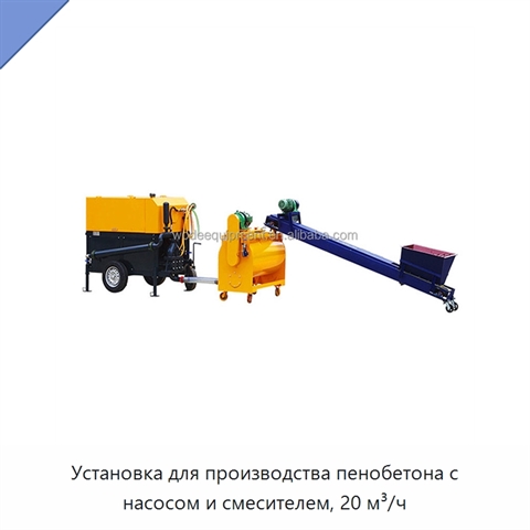 Установка для производства пенобетона с насосом и смесителем, 20 м³/ч
