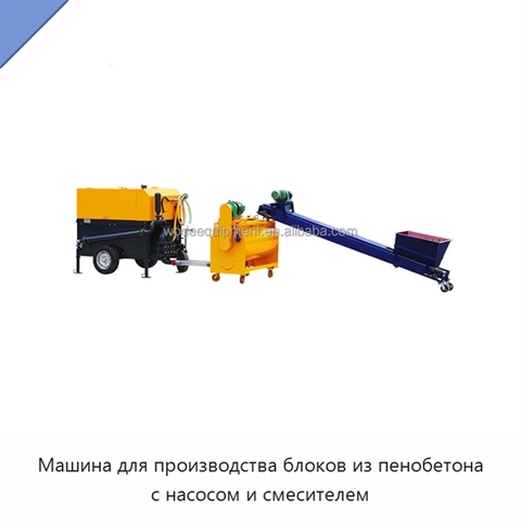 Машина для производства блоков из пенобетона с насосом и смесителем