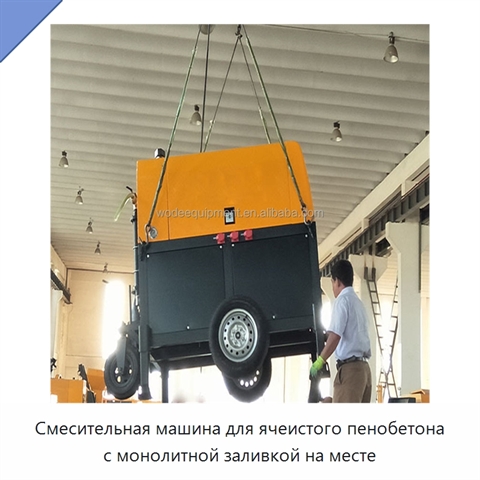 Смесительная машина для ячеистого пенобетона с монолитной заливкой на месте