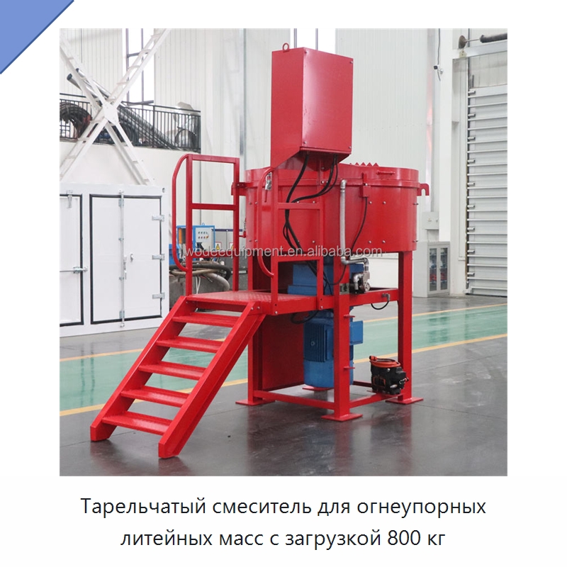 Тарельчатый смеситель для огнеупорных литейных масс с загрузкой 800 кг — Бетонная техника