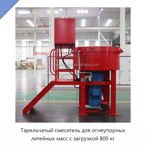 Тарельчатый смеситель для огнеупорных литейных масс с загрузкой 800 кг