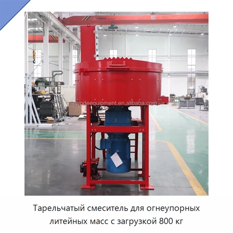 Тарельчатый смеситель для огнеупорных литейных масс с загрузкой 800 кг