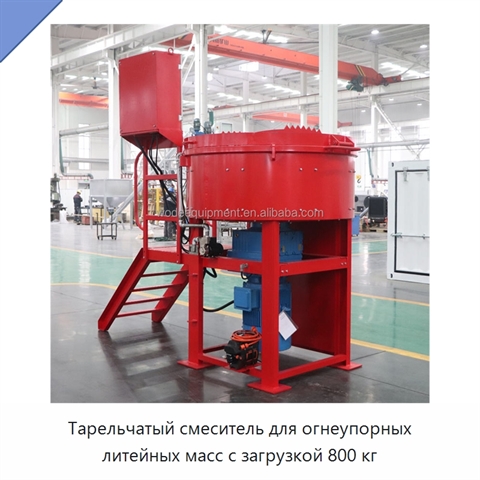 Тарельчатый смеситель для огнеупорных литейных масс с загрузкой 800 кг