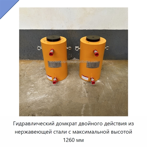 Гидравлический домкрат двойного действия из нержавеющей стали с максимальной высотой 1260 мм