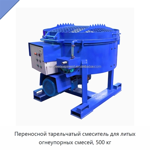Переносной тарельчатый смеситель для литых огнеупорных смесей, 500 кг