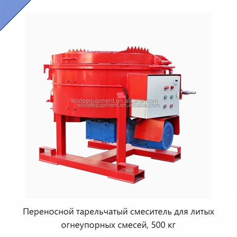 Переносной тарельчатый смеситель для литых огнеупорных смесей, 500 кг